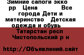 Зимние сапоги экко 28 рр › Цена ­ 1 700 - Все города Дети и материнство » Детская одежда и обувь   . Татарстан респ.,Чистопольский р-н